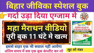 Rukmini Bihar Jeevika Book, Bihar Jeevika Exam Start, Maha Mairathan Video Jeevika, Jeevika 2025,