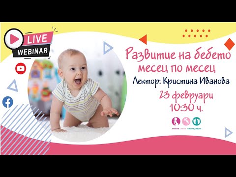 Видео: Развитието на бебето ви започва от четири до 12 месеца