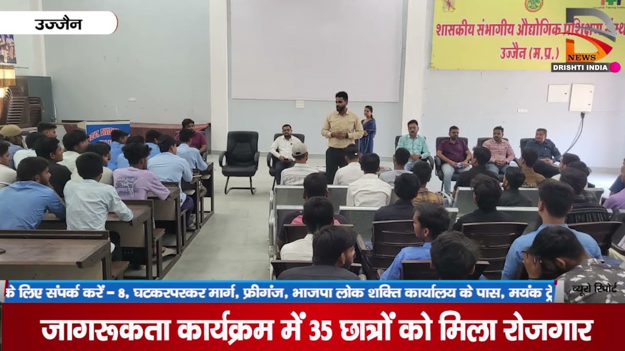 जागरूकता कार्यक्रम में 35 छात्रों को मिला रोजगार