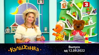 видео: КАЛЫХАНКА | Умей і памаўчаць – 12.09.2022 картинка: КАЛЫХАНКА | Умей і памаўчаць – 12.09.2022