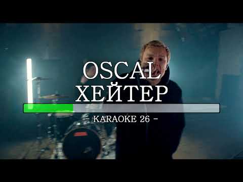 Oscal - Хейтер - Karaoke (26) [Instrumental]