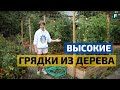 Эффективные высокие грядки из 50 мм доски // Уменьшаем трудозатраты на огород // FORUMHOUSE