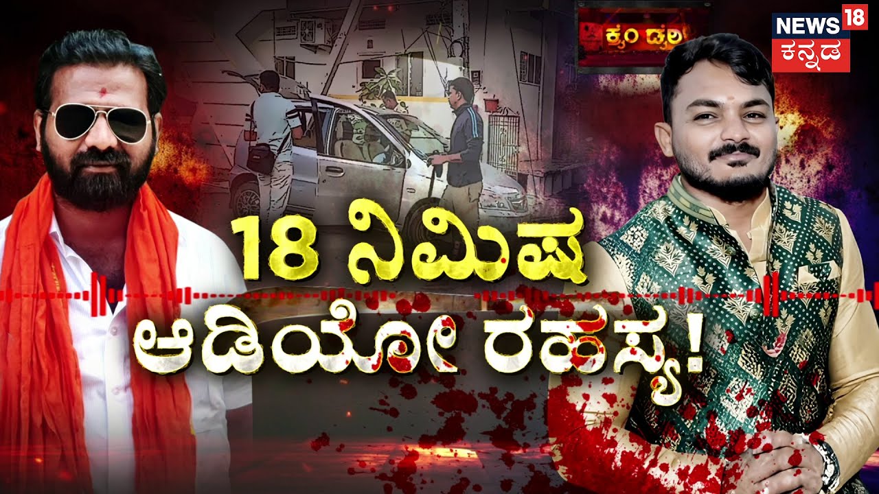 BJP Leader Murder Venkatesh Case | 18 ನಿಮಿಷ ವಾಕ್ ಸಮರ.. ನಡು ರೋಡಲ್ಲಿ ಕೊಲೆ..! | Gangavathi