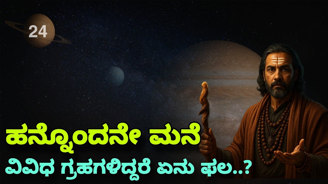 ಲಾಭಭಾವದಲ್ಲಿ ವಿವಿಧ ಗ್ರಹಗಳಿದ್ದರೆ ಏನು ಫಲ | Vedic astrology class 24