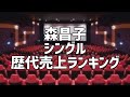 森昌子シングル歴代売上ランキング