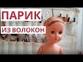 ПАРИК  ИЗ ВОЛОКОН  ДЛЯ КУКЛЫ СССР МАСТЕР КЛАСС   DOLL WIG TUTORIAL