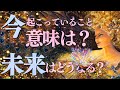 【⚠️重要メッセージ】シンクロすごい!!もうすぐ解放される&新しい展開はどんな内容??🧚