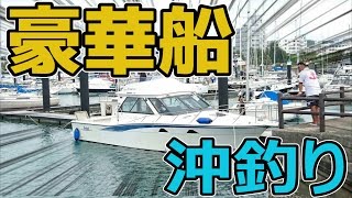 豪華船に乗って大物を狙う！