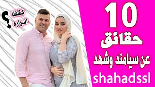 سيامند وشهد Siamand & Shahad حقائق ومعلومات ستصدمك عندما تعرفها 2021 !