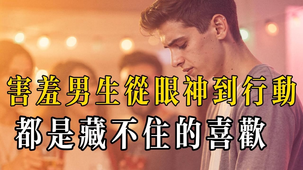 害羞男生喜歡一個人的完整表現