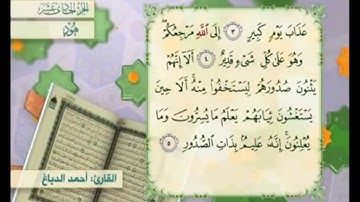 آية ٥ سورة  هود مكررالقارئ أحمد الدباغ