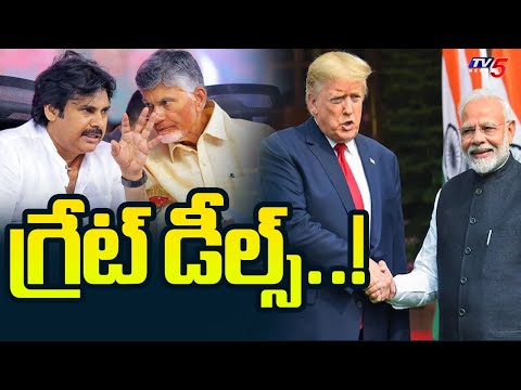 CM Chandrababu & Deputy CM Pawan Kalyan Reaction Over India US Trade Deals | PM Modi | Trump | TV5 - TV5NEWS