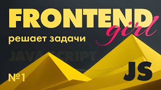 картинка: Решение задач №1 javascript | codewars