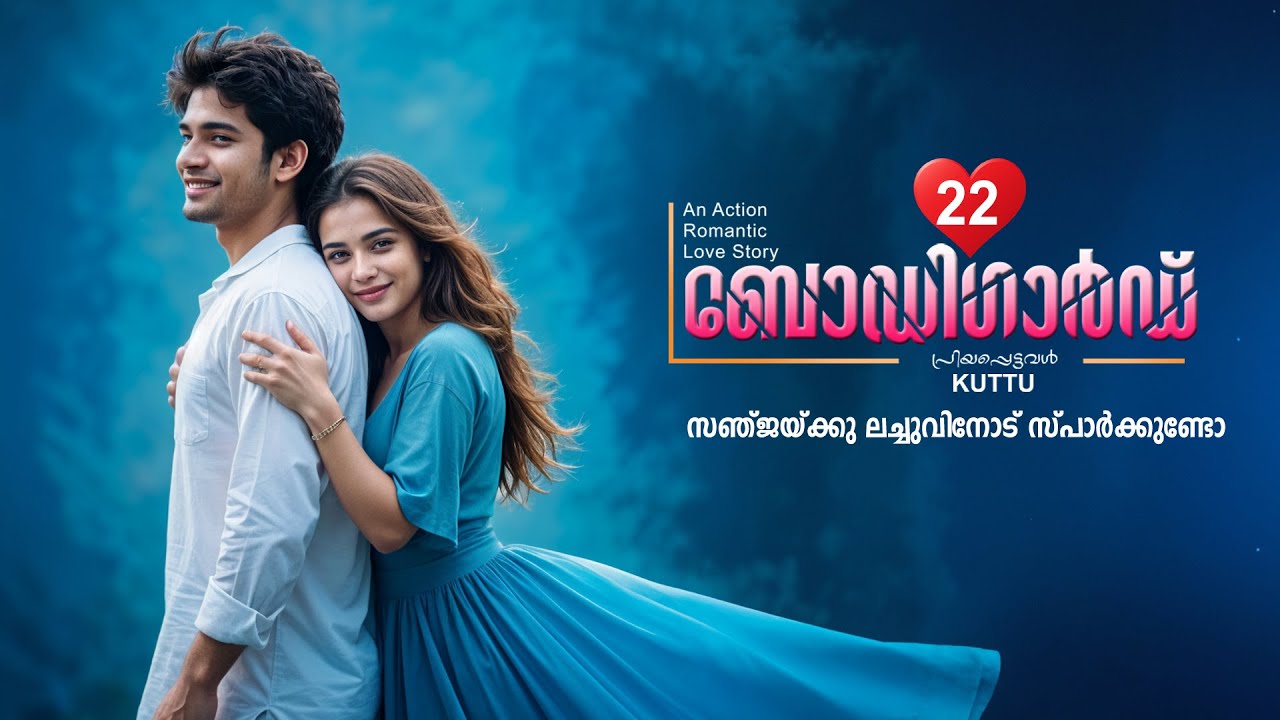 ബോഡി ഗാർഡ് BODYGUARD PART 22 -SHAHUL MALAYIL STORY PRIYAPETTAVAL KUTTU - ലച്ചുവിനോട് സ്പാർക്കുണ്ടോ