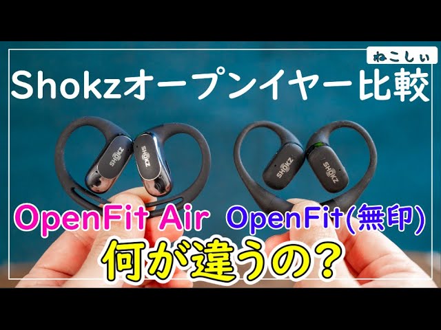 比較レビュー Shokz OpenFit Air vs OpenFit(無印)] スピーカー