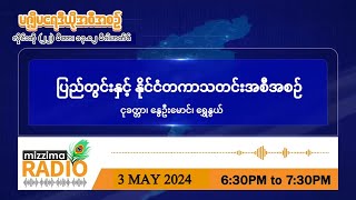 မေလ ၃ ရက်၊ သောကြာနေ့ ညပိုင်း မဇ္ဈိမ ရေဒီယို အစီအစဉ်