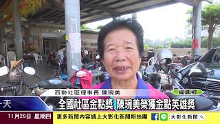 1071129全國社區金點獎 陳琬美榮獲金點英雄獎