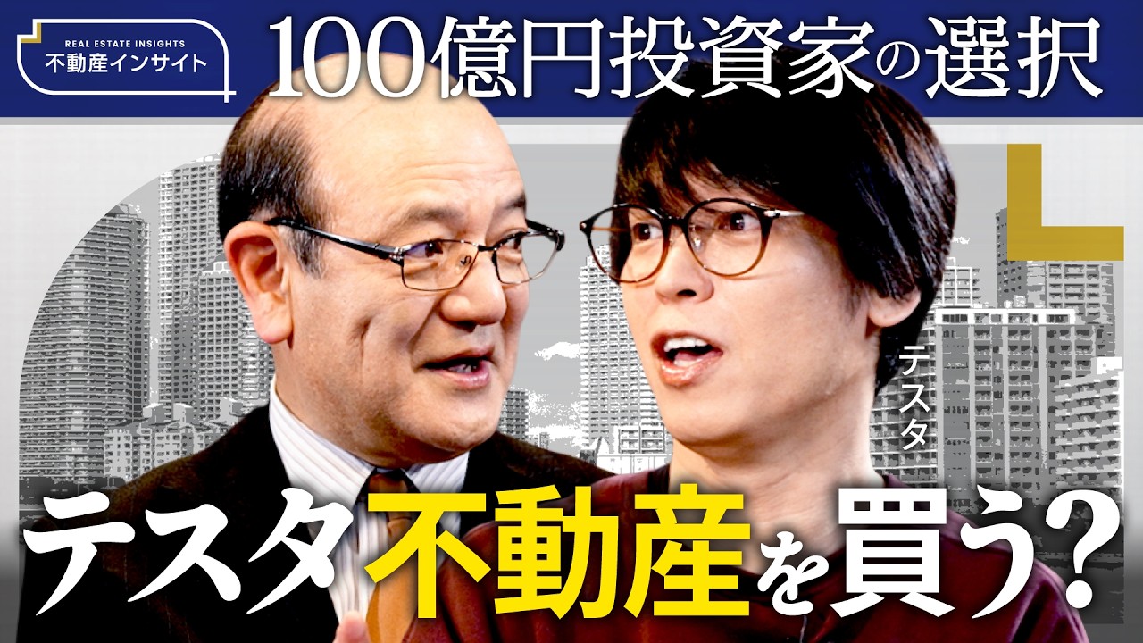 【牧野知弘×テスタ】100億円投資家が次に狙うのは不動産？／予算10億でマンション購入？／不動産は人生のリスクヘッジ／今の不動産は簡単じゃない／下落局面の狙い方と注意点《牧野知弘の不動産インサイト》