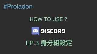 【Proladon】#dc#Discord #Discord教學Discord 指南- EP.3 身分 ...