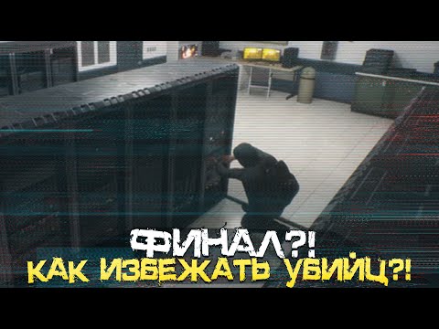 Видео: УЖЕ ВОТ ТОЧНО ФИНАЛ! УБИЙЦЫ БУДТО БЫ СТАЛИ УМНЕЕ! - Dead Signal [Хоррор, Прохождение]