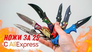 Самые дешевые ножи с AliExpress! Пополнил коллекцию!