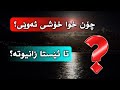 چۆن خوا خۆشی ئەوێی كيف الله عز وجل يحبك