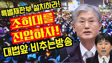 조희대를 진압하자!특별재판 설치!대법앞 비추는방송(서초역8번)