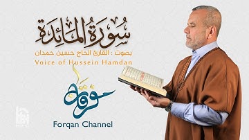 سورة المائدة | ختمية كاملة مرتلة | الحاج حسين حمدان