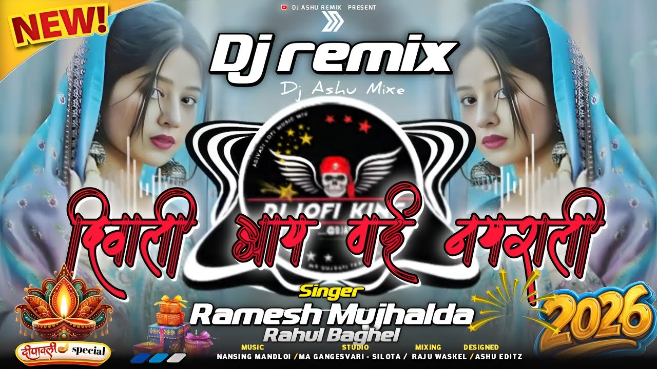 दिवाली 🪔_आय_गई_नखराली 💥_सिंगडा_रंग___🛑 DJ REMIX NEW ADIVASI NONSTOP SONG / SINGER RAMESH MUJHALDA