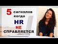 5 ПРИЗНАКОВ КОГДА ОТДЕЛ ПЕРСОНАЛА НЕ СПРАВЛЯЕТСЯ С РАБОТОЙ | 18+