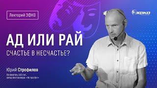 Лекторий «ЭФКО». «Ад или рай. Счастье в несчастье?» – основатель s10.run Юрий Строфилов