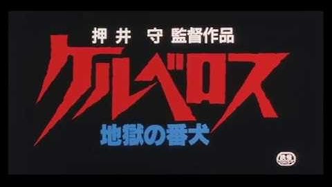 Stray Dog Kerberos Panzer Cops Trailer   ケルベロス ~地獄の番犬　予告編