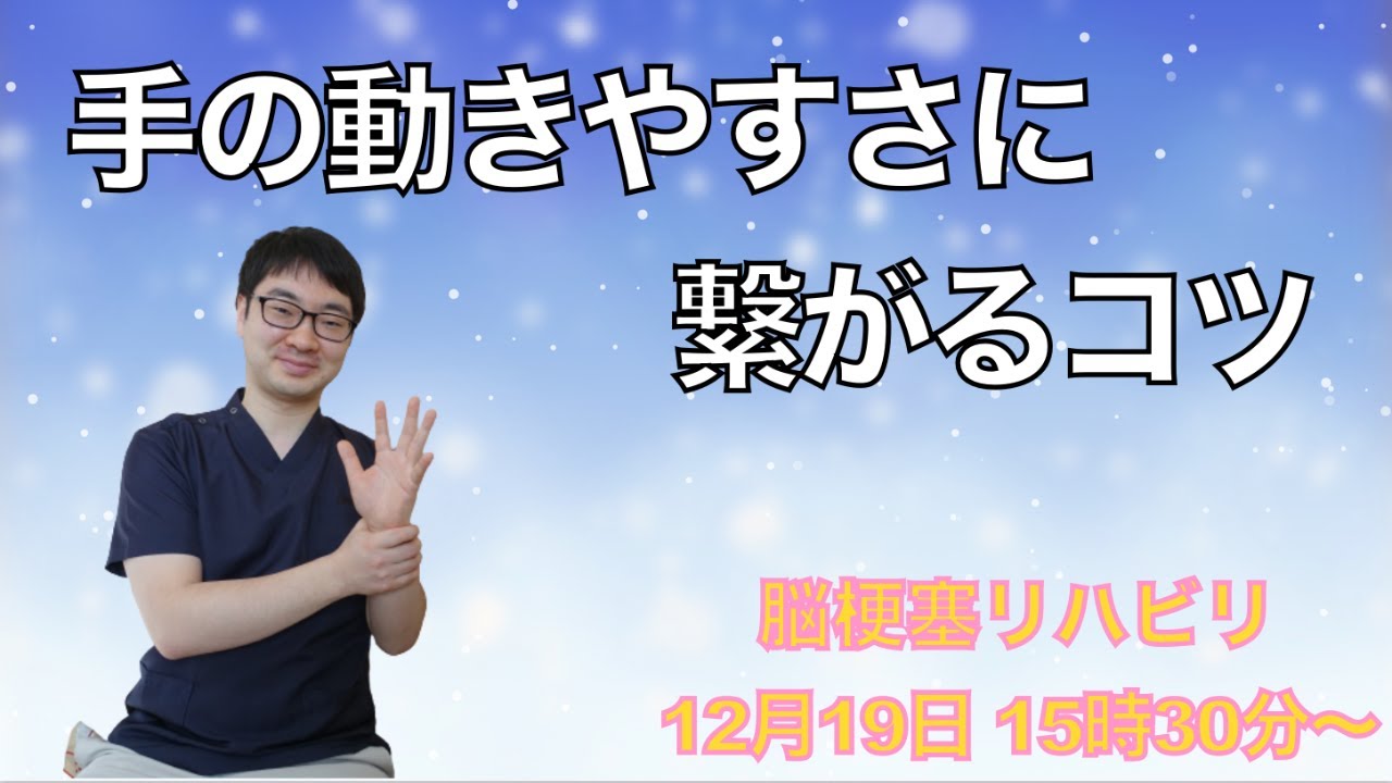 脳梗塞リハビリ方法 手の動きやすさに繋がるコツ Youtube