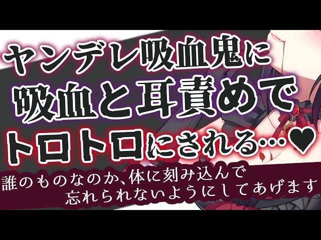 【 ヤンデレ/ASMR 】 吸血鬼のご主人様に吸血と耳責めでトロトロにされてわからせられる 【 男性向け/シチュエーションボイス 】