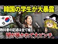 【ゆっくり解説】 韓国さんが自国の学生にウソをバラされてしまい完全崩壊