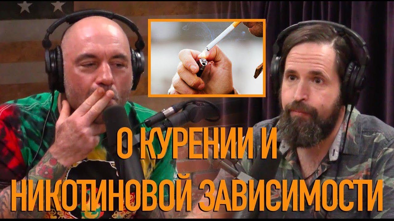 О КУРЕНИИ И НИКОТИНОВОЙ ЗАВИСИМОСТИ | ПОДКАСТ ДЖО РОГАНА - YouTube