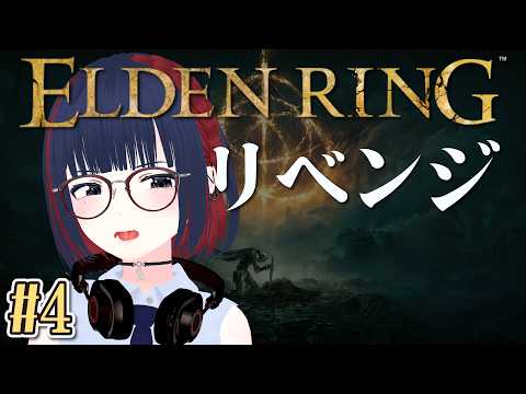 【ELDEN RING】数年前に心折れた初心者、今度こそ狭間の地を攻略したい。#4 ウィンダムの地下墓～【エルデンリング】