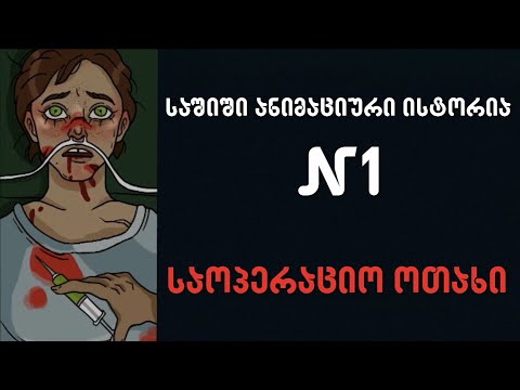 საშიში ანიმაციური ისტორია #1 - საოპერაციო ოთახი