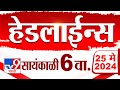 4 मिनिट 24 हेडलाईन्स | 4 Minutes 24 Headlines | 6 PM | 25 May 2024 | Tv9 Marathi