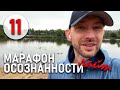 Марафон Осознанности. 11- Естественность