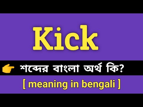 Bangla Meaning of Kick