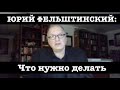 ЮРИЙ ФЕЛЬШТИНСКИЙ: Что нужно делать.