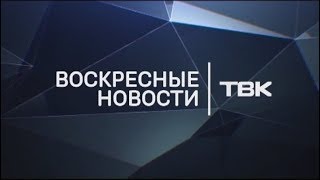 Воскресные Новости ТВК 24 февраля 2019 года. Красноярск