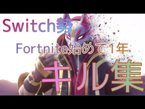【see you again】Switch勢キル集