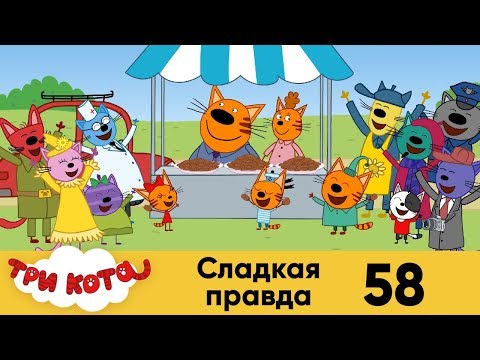 Три кота | Серия 58 | Сладка правда