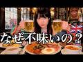 【イギリス】世界一飯がマズいって本当なのか実際に食べに行ってきた【酒村ゆっけ、】