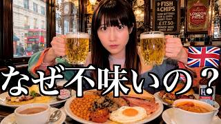 【イギリス】世界一飯がマズいって本当なのか実際に食べに行ってきた【酒村ゆっけ、】