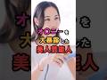 【禁断】衝撃発言をした美人芸能人 vol.2 #shorts #雑学 #豆知識