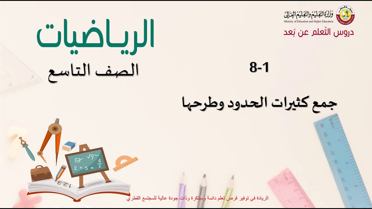 الصف التاسع   الرياضيات   جمع كثيرات الحدود وطرحها    1