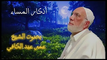 اذكار المساء  بصوت الشيخ عمر عبد الكافي🕯️🌟💞